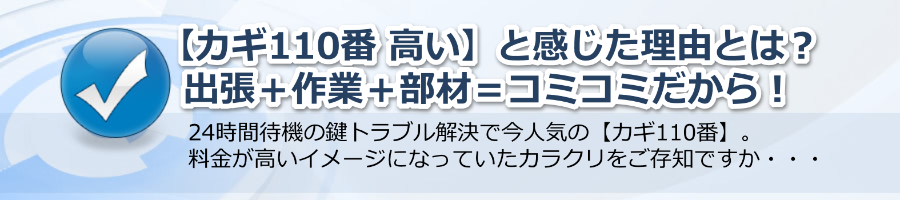 【カギ110番 高い】と感じた理由とは？ 出張＋作業＋部材＝コミコミだから！